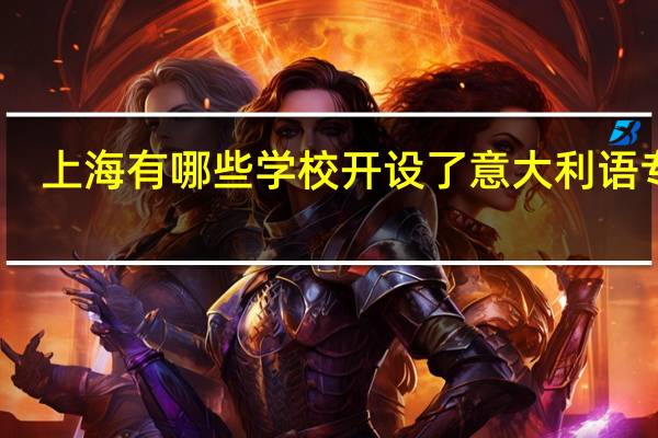 上海有哪些学校开设了意大利语专业