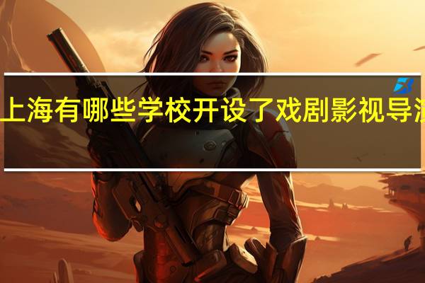上海有哪些学校开设了戏剧影视导演专业