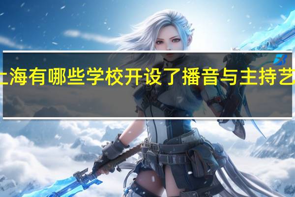 上海有哪些学校开设了播音与主持艺术专业