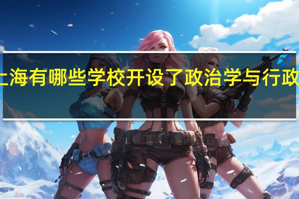 上海有哪些学校开设了政治学与行政学专业