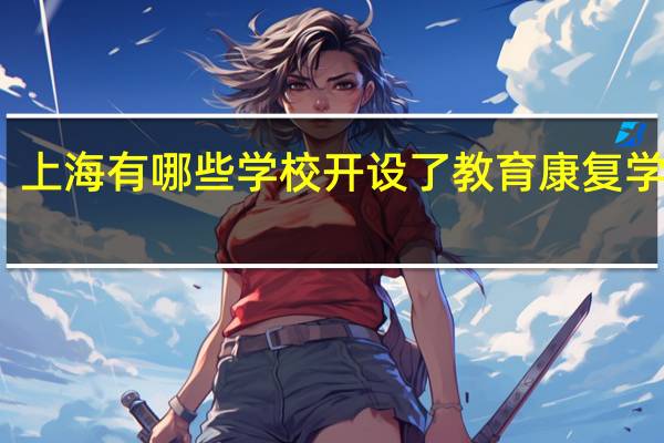 上海有哪些学校开设了教育康复学专业