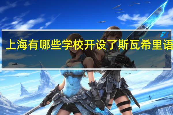 上海有哪些学校开设了斯瓦希里语专业