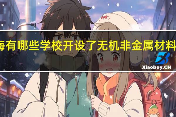 上海有哪些学校开设了无机非金属材料工程专业