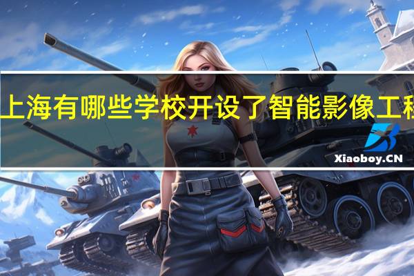上海有哪些学校开设了智能影像工程专业