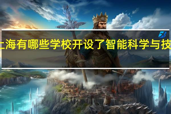 上海有哪些学校开设了智能科学与技术专业