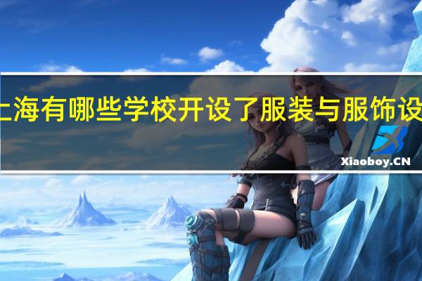 上海有哪些学校开设了服装与服饰设计专业
