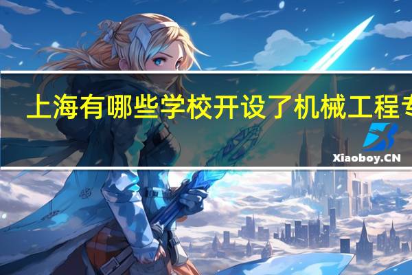 上海有哪些学校开设了机械工程专业
