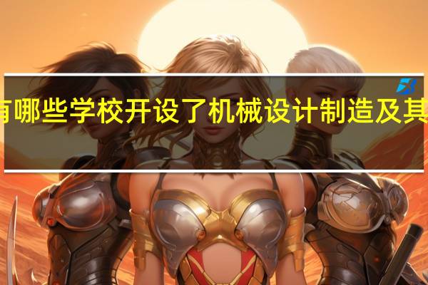 上海有哪些学校开设了机械设计制造及其自动化专业