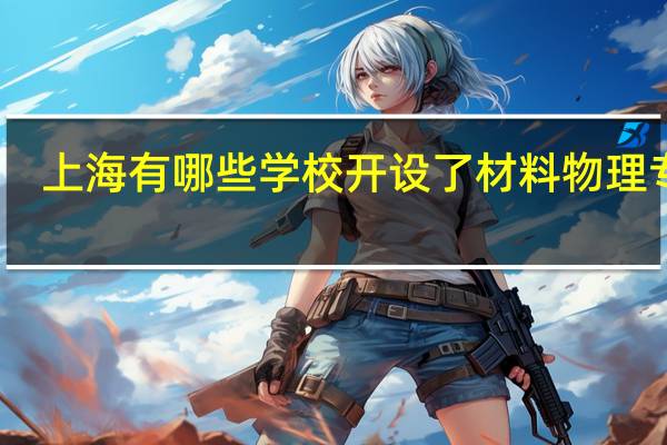 上海有哪些学校开设了材料物理专业