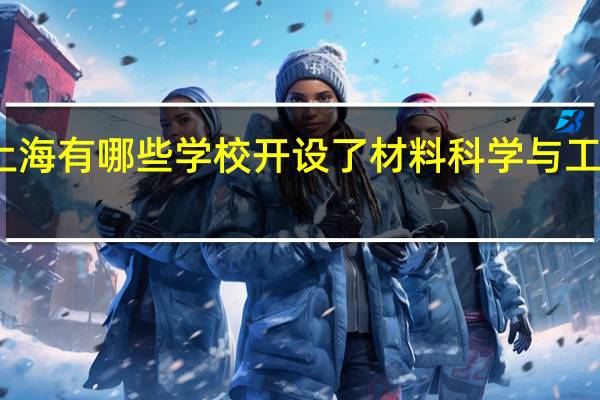 上海有哪些学校开设了材料科学与工程专业