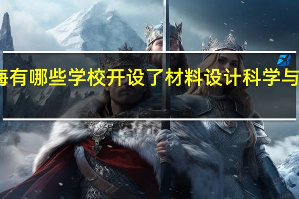 上海有哪些学校开设了材料设计科学与工程专业
