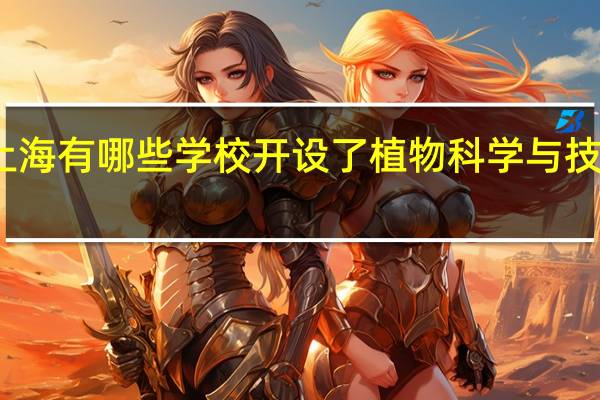 上海有哪些学校开设了植物科学与技术专业