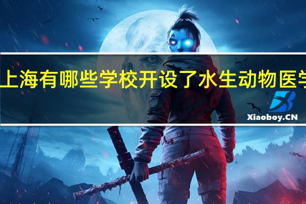 上海有哪些学校开设了水生动物医学专业