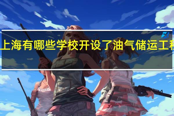 上海有哪些学校开设了油气储运工程专业