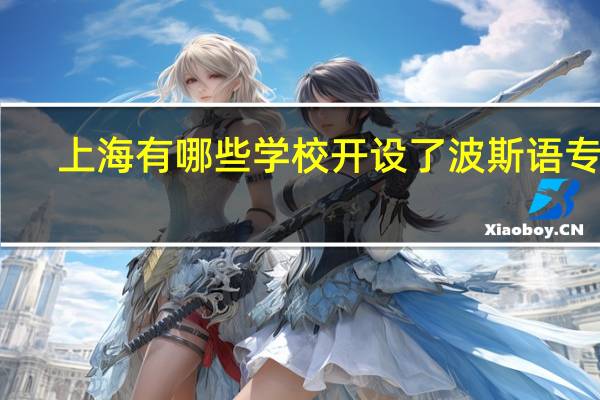 上海有哪些学校开设了波斯语专业