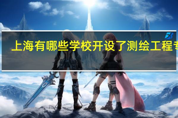 上海有哪些学校开设了测绘工程专业