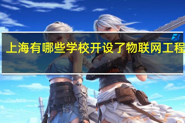上海有哪些学校开设了物联网工程专业