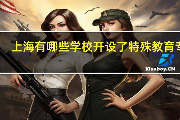 上海有哪些学校开设了特殊教育专业