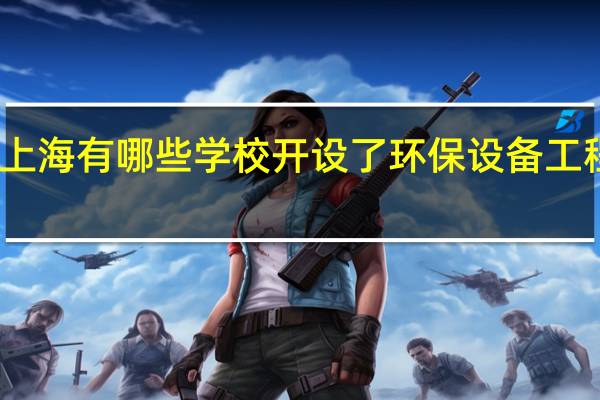 上海有哪些学校开设了环保设备工程专业