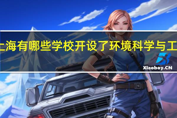 上海有哪些学校开设了环境科学与工程专业