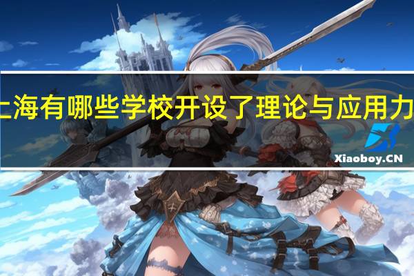 上海有哪些学校开设了理论与应用力学专业