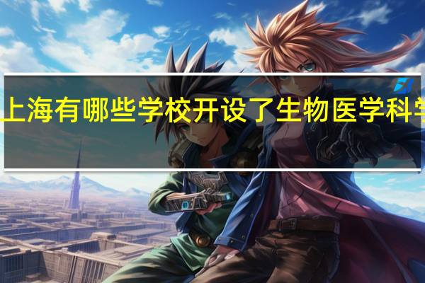 上海有哪些学校开设了生物医学科学专业