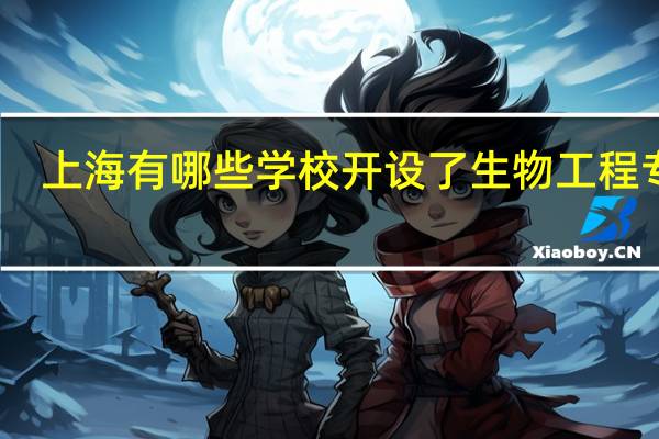 上海有哪些学校开设了生物工程专业