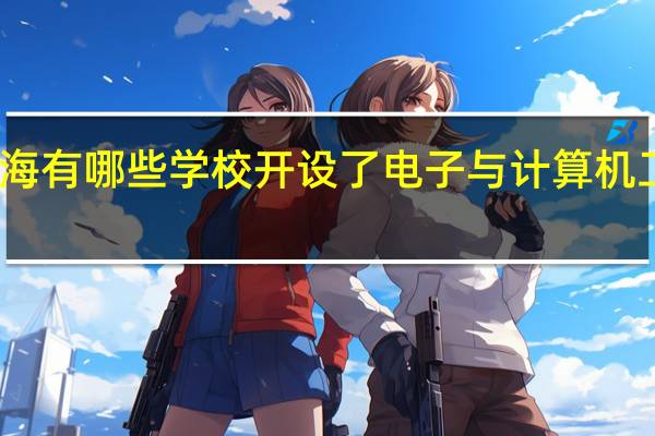 上海有哪些学校开设了电子与计算机工程专业