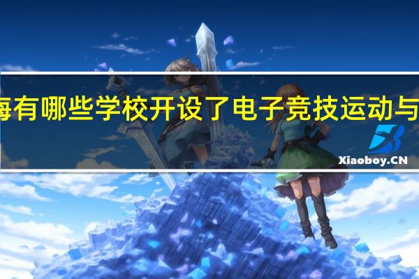 上海有哪些学校开设了电子竞技运动与管理专业