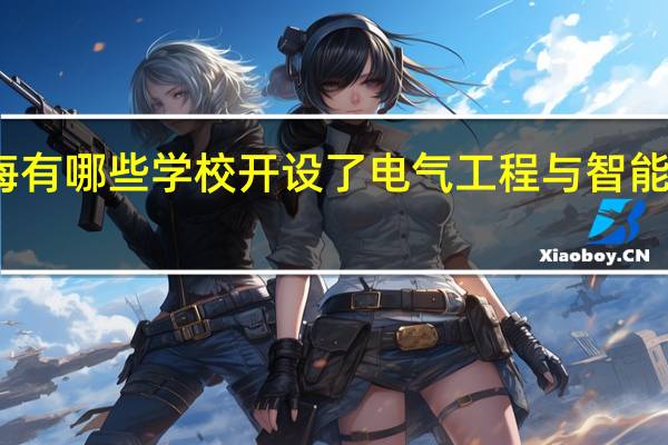 上海有哪些学校开设了电气工程与智能控制专业