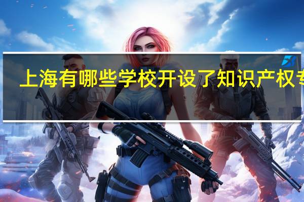 上海有哪些学校开设了知识产权专业