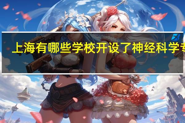 上海有哪些学校开设了神经科学专业