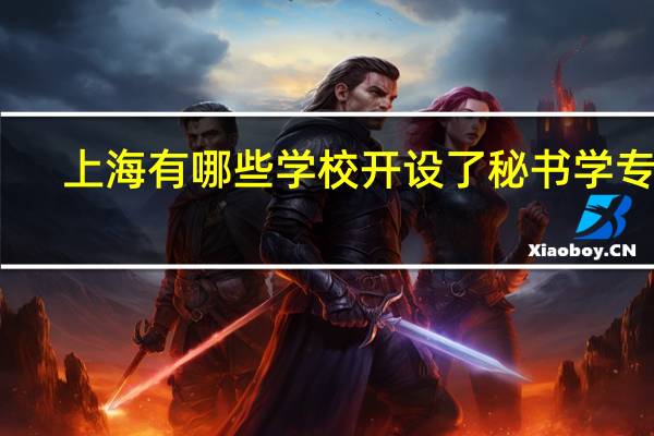 上海有哪些学校开设了秘书学专业