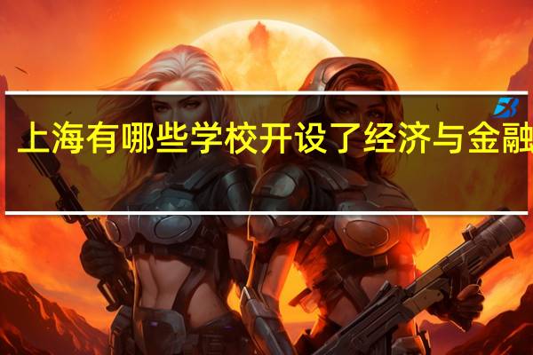 上海有哪些学校开设了经济与金融专业