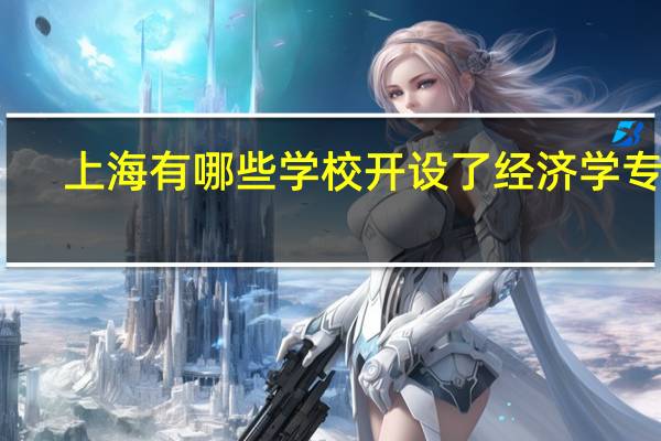 上海有哪些学校开设了经济学专业