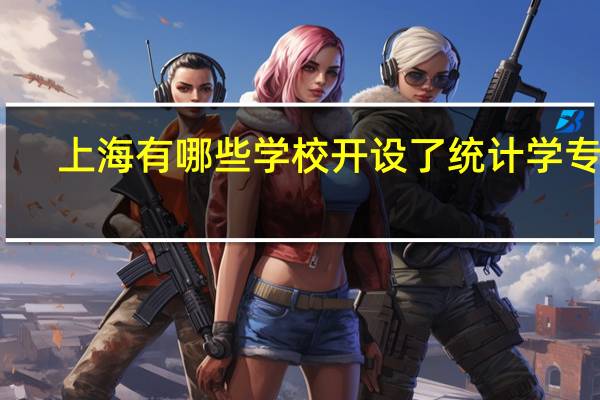上海有哪些学校开设了统计学专业