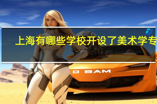 上海有哪些学校开设了美术学专业
