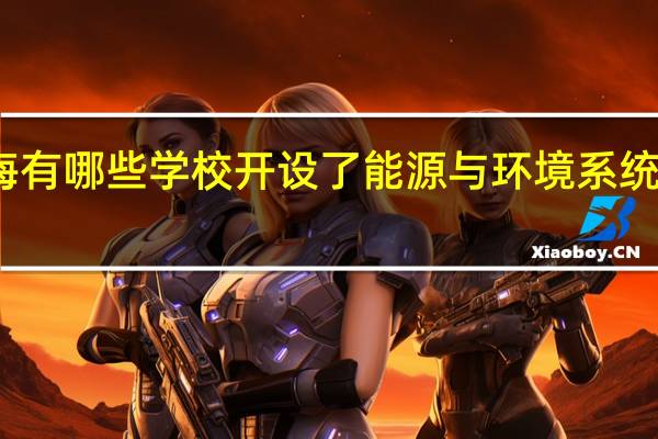 上海有哪些学校开设了能源与环境系统工程专业