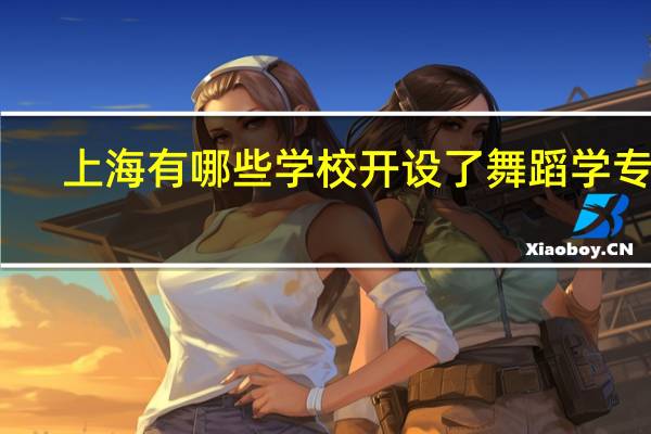 上海有哪些学校开设了舞蹈学专业