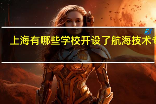 上海有哪些学校开设了航海技术专业