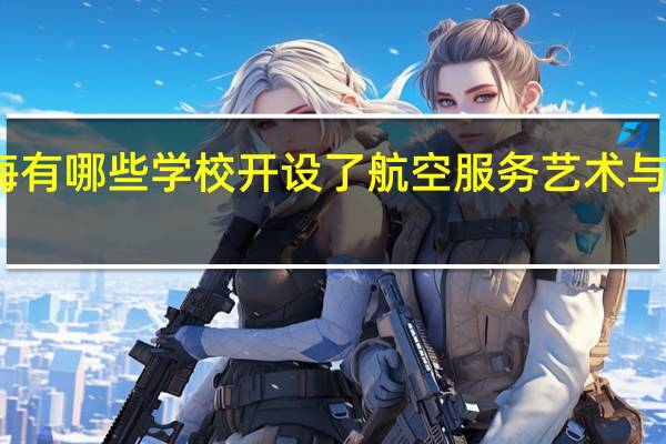 上海有哪些学校开设了航空服务艺术与管理专业