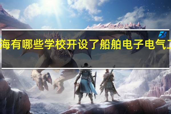 上海有哪些学校开设了船舶电子电气工程专业