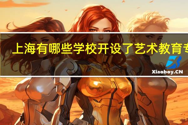 上海有哪些学校开设了艺术教育专业