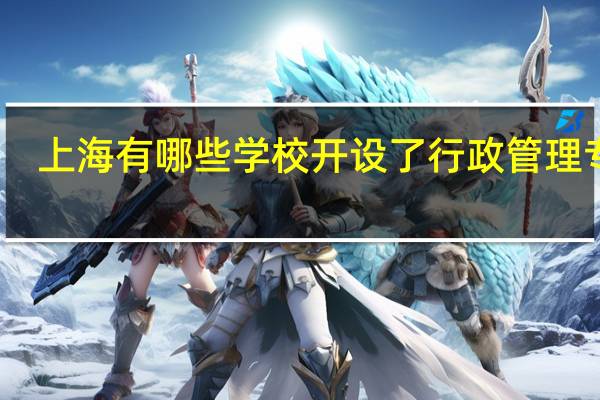 上海有哪些学校开设了行政管理专业