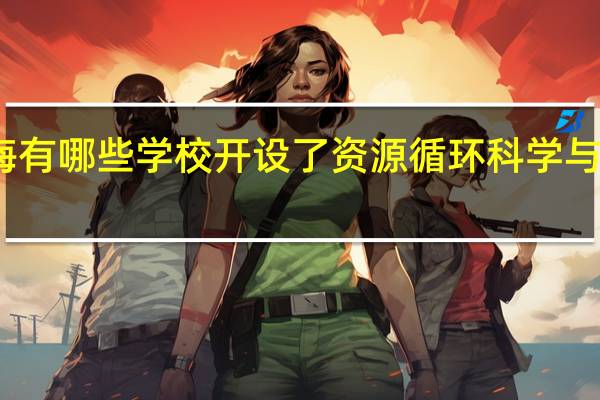 上海有哪些学校开设了资源循环科学与工程专业