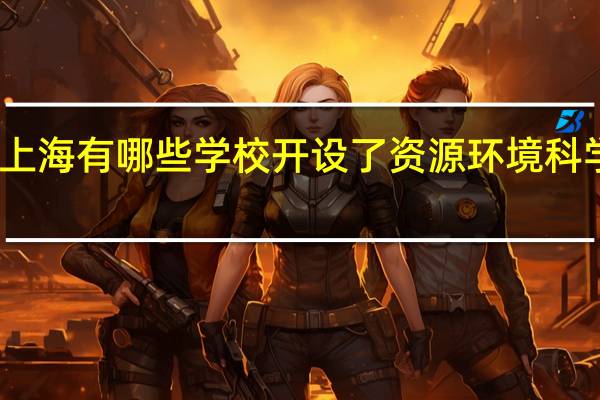 上海有哪些学校开设了资源环境科学专业