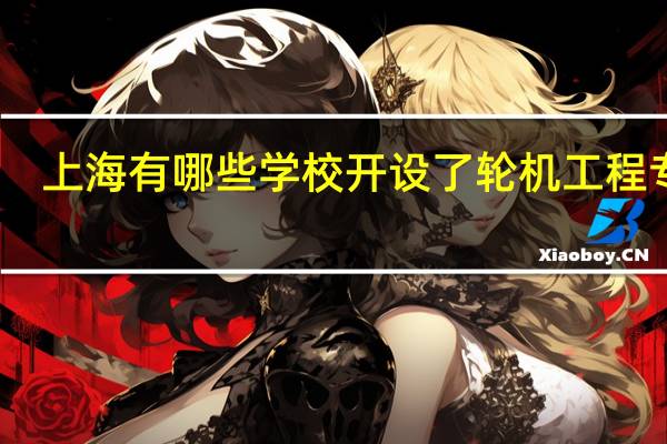 上海有哪些学校开设了轮机工程专业