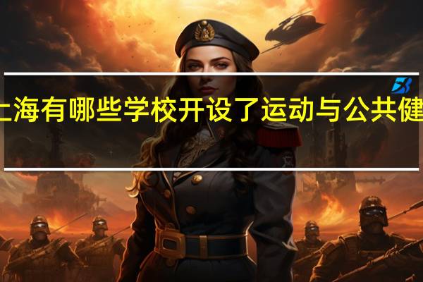 上海有哪些学校开设了运动与公共健康专业