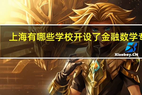 上海有哪些学校开设了金融数学专业