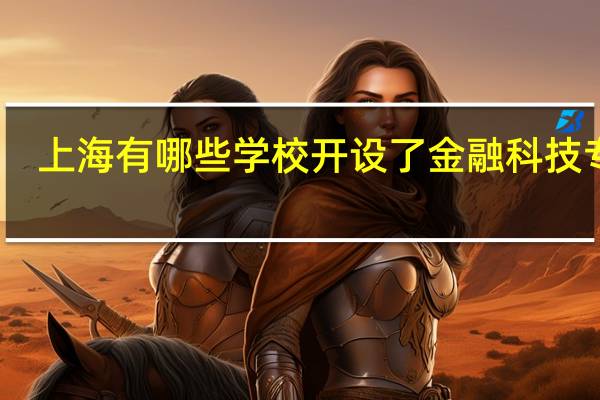 上海有哪些学校开设了金融科技专业